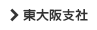 東大阪支社