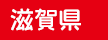 滋賀県