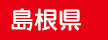 島根県