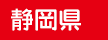 静岡県