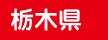 栃木県