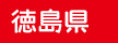徳島県