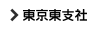 東京東支社