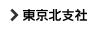 東京北支社