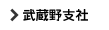 武蔵野支社
