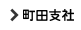 町田支社