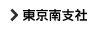 東京南支社