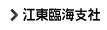 江東臨海支社
