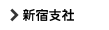 新宿支社