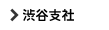 渋谷支社