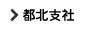 都北支社