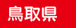 鳥取県