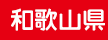 和歌山県