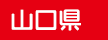 山口県