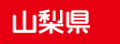 山梨県