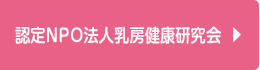 認定NPO法人乳房健康研究会