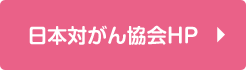 日本がん協会HP