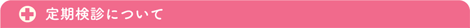 定期検診について