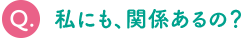 私にも、関係あるの？