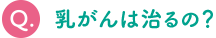 乳がんは治るの？