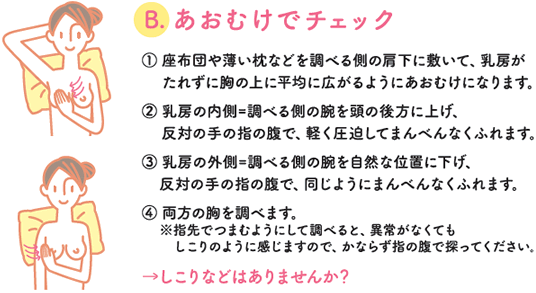B.あおむけでチェック
