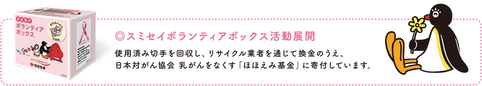 使用済み切手を回収し、リサイクル業者を通じて換金のうえ、日本対がん協会 乳がんをなくす「ほほえみ基金」に寄付しています。