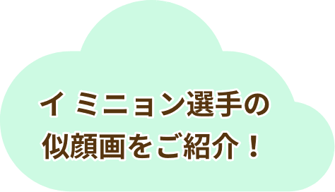 イ ミニョン選手の似顔画をご紹介！