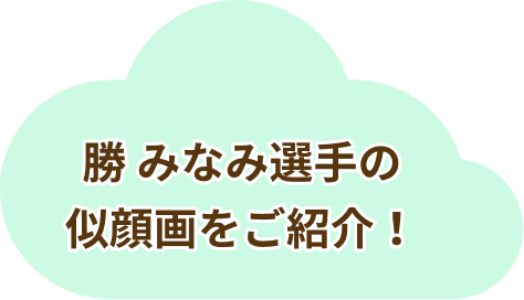 勝 みなみ選手の似顔画をご紹介！