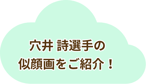 穴井 詩選手の似顔画をご紹介！