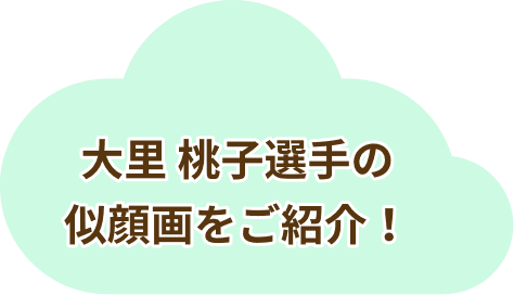 大里 桃子選手の似顔画をご紹介！