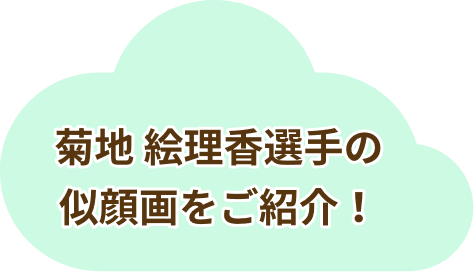 菊地 絵理香選手の似顔画をご紹介！