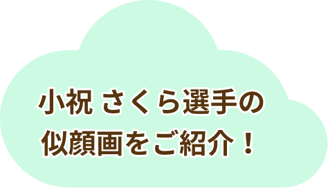 小祝 さくら選手の似顔画をご紹介！