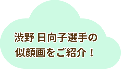 渋野 日向子選手の似顔画をご紹介！