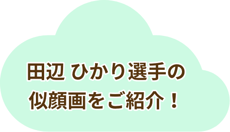 田辺 ひかり選手の似顔画をご紹介！