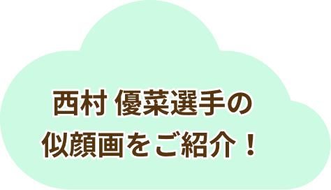 西村 優菜選手の似顔画をご紹介！