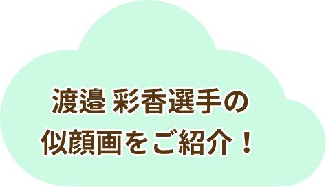 渡邉 彩香選手の似顔画をご紹介！