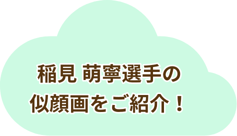 稲見 萌寧選手の似顔画をご紹介！