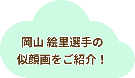 岡山 絵里選手の似顔画をご紹介！