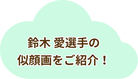 鈴木 愛選手の似顔画をご紹介！