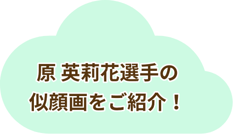 原 英莉花選手の似顔画をご紹介！