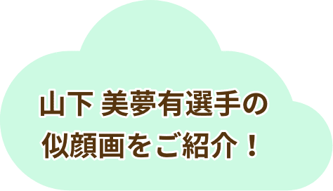 山下 美夢有選手の似顔画をご紹介！