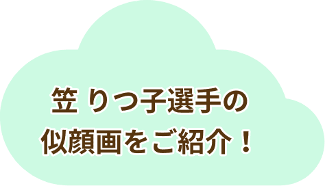 笠 りつ子選手の似顔画をご紹介！