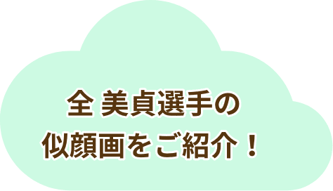 全 美貞選手の似顔画をご紹介！