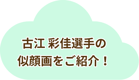 古江 彩佳選手の似顔画をご紹介！