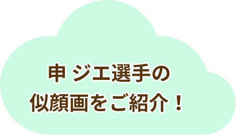 申 ジエ選手の似顔画をご紹介！