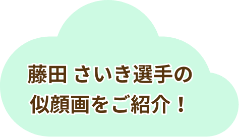 藤田 さいき選手の似顔画をご紹介！