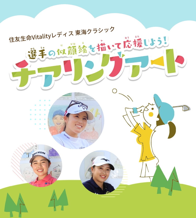 住友生命Vitalityレディス 東海クラシック 選手の似顔絵を描いて応援しよう! チアリングアート
