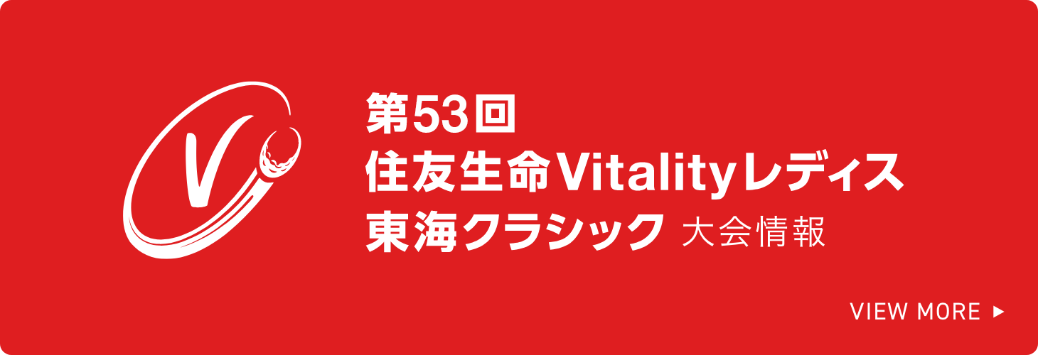 第52回住友生命Vitalityレディス 東海クラシック大会情報