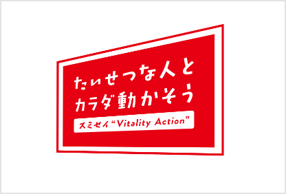 スミセイ “Vitality Action”