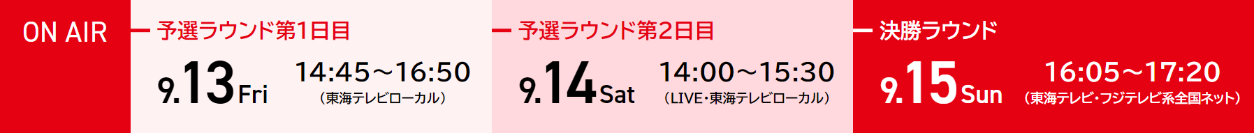 第54回テレビ放送日程